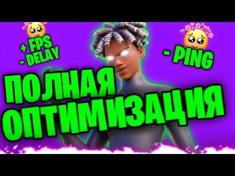 Видео: ПОЛНАЯ ОПТИМИЗАЦИЯ FORTNITE ДЛЯ СЛАБЫХ ПК КАК УБРАТЬ ДЕЛЕЙ, ПИНГ И ПОДНЯТЬ ФПС НА НОУТЕ В FORTNITE?