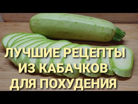 Видео: КАБАЧКИ Для ПОХУДЕНИЯ! СРАЗУ 4 Рецепта! как похудеть мария мироневич