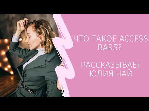 Видео: Что такое Access Bars? Рассказывает CF Юлия Чай