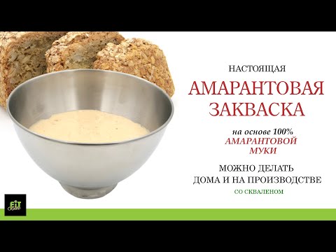 Видео: АМАРАНТОВАЯ ЗАКВАСКА. Настоящая. Натуральная. Делается легко!