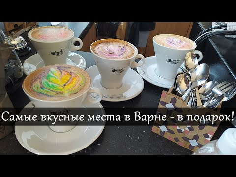 Видео: Съешь Варну: аудиогид. Где самая вкусная еда, самые классные сувениры и лучший кофе в Варне?