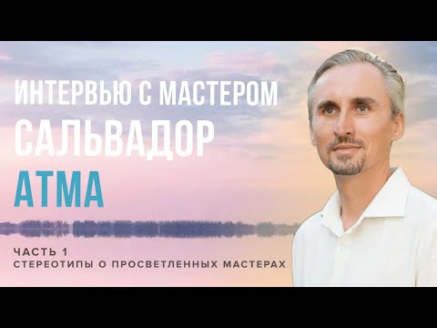 Видео: Что такое СДАЧА? И как научиться принимать всё таким, какое оно есть? Интервью с Сальвадором Атма