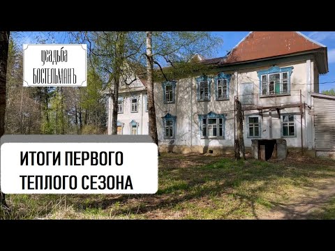 Видео: Жизнь и работа в Усадьбе. Обзор первого теплого сезона.