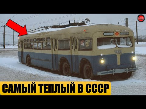Видео: 5 САМЫХ ТЕПЛЫХ ТРОЛЛЕЙБУСОВ СССР.