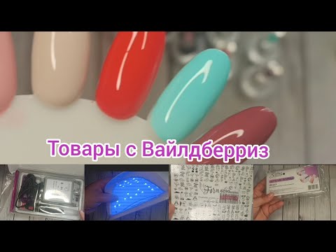 Видео: Стартовый набор для маникюра с Вайлдберриз 👍Обзор товара с Вайлдберриз 🙃