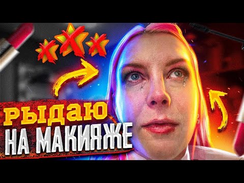 Видео: ВСЕ ПОШЛО НЕ ПО ПЛАНУ / РЕВУ НА МАКИЯЖЕ / Треш-обзор салона красоты в Москве