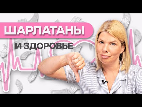 Видео: Шарлатаны и здоровье. Часть 3