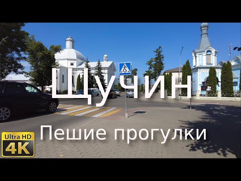 Видео: Щучин, пешие прогулки,4К