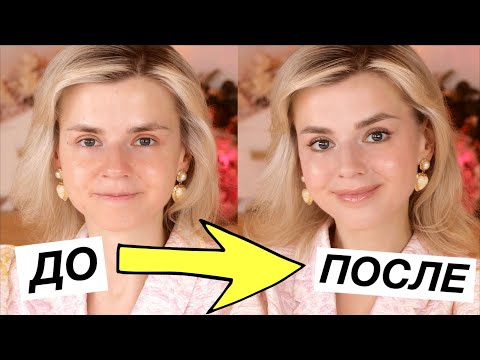 Видео: КАК ПОХОРОШЕТЬ за 15 МИНУТ? УДАЧНЫЙ МАКИЯЖ ДЛЯ НОВИЧКА!