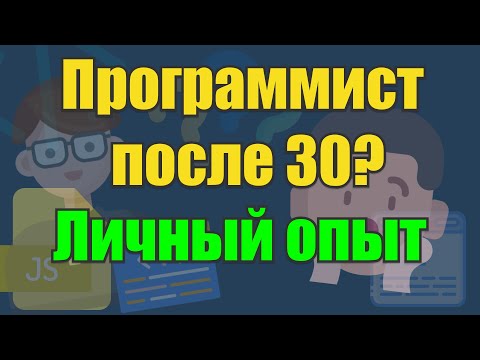 Видео: Как я стал программистом после 30 лет – Реальная история. Не поздно ли? Мой путь и личный опыт 💻