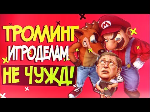 Видео: 10 РАЗ, РАЗРАБОТЧИКИ ТРОЛЛИЛИ ДРУГ ДРУГА