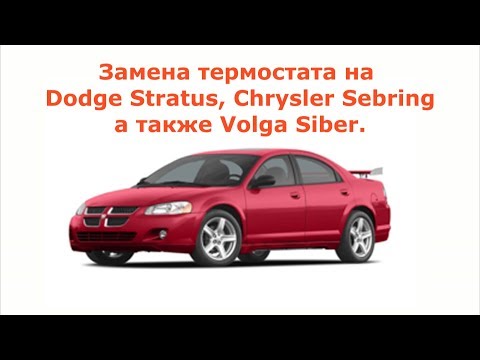 Видео: замена термостата Dodge Stratus, Chrysler Sebring а также Volga Siber.