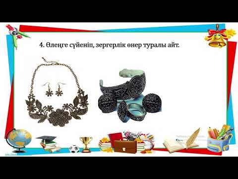 Видео: 3 сынып әдебиеттік оқу Шебердің қолы ортақ 3 тоқсан №58 сабақ
