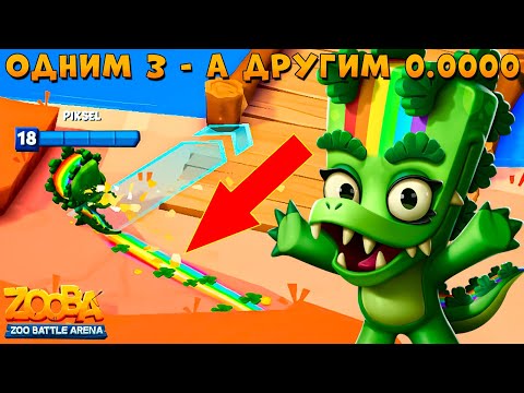 Видео: 3 АНИМАЦИИ СРАЗУ!!! РАДУЖНАЯ ДОННА В ИГРЕ ZOOBA