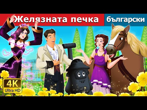 Видео: Желязната печка | The Iron Stove in Bulgarian | @BulgarianFairyTales