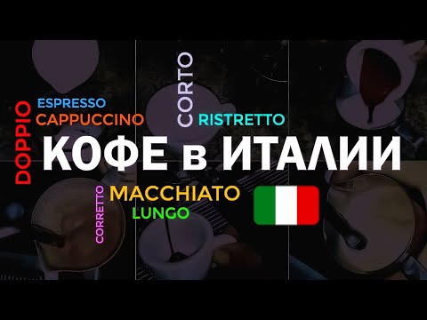 Видео: В чем разница между Эспрессо и Ристретто, Лунго и Допьо?..🔎☕