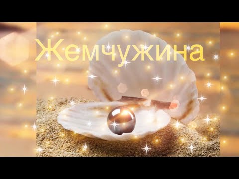 Видео: Очень душевная песня «И назвал меня- Жемчужиной »💎Ольга Вельгус - Жемчужина💎