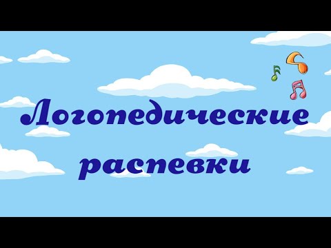 Видео: Логопедические распевки