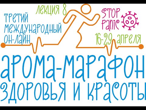 Видео: Проблема обострения в ароматерапевтической практике