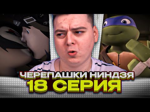 Видео: ПОЦЕЛУЙ КАРАЙ И КЕЙСИ ! Черепашки-ниндзя 2012 3 Сезон 18 Серия | Реакция