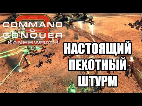 Видео: ПЕХОТА ПРËТ НА ПРОЛОМ В C&C 3: KANE'S WRATH