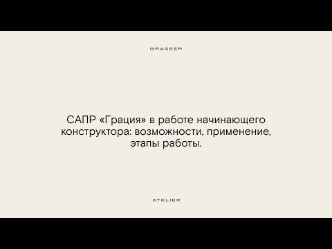 Видео: Воркшоп «САПР «Грация» в работе начинающего конструктора: возможности, применение, этапы работы»