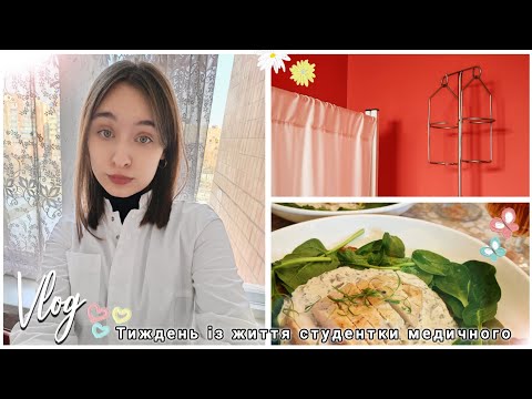 Видео: VLOG: мій тиждень на 3 курсі в медичному університеті 👩🏻‍⚕️❤️