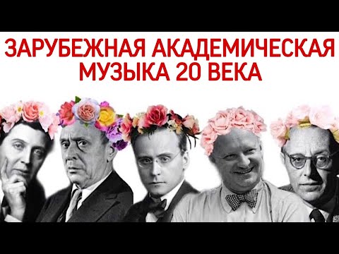 Видео: 15 урок: «Зарубежная академическая музыка 20 века: Шенберг, Берг, Веберн, Орф, Хиндемит»