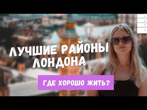 Видео: ЛУЧШИЕ РАЙОНЫ ЛОНДОНА ДЛЯ ЛЮБОГО БЮДЖЕТА. ГДЕ ХОРОШО ЖИТЬ В ЛОНДОНЕ?