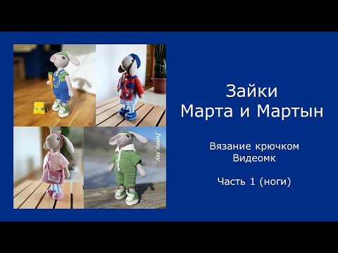 Видео: Зайки Марта и Мартын   (часть 1 ноги)           Вязание крючком