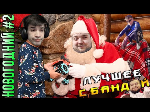 Видео: С Новым Годом! Часть 2 2022 / ЛУЧШЕЕ С БАНДОЙ No. 106
