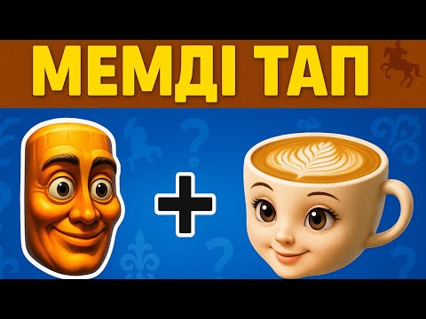 Видео: Мемді Тап! Сурет бойынша Қай МЕМ екенін таба аласың ба?| 😱🤔