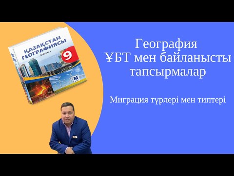 Видео: 9-сынып. География. Миграция түрлері мен типтері