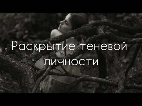 Видео: Медитация на раскрытие природной женственности через тень