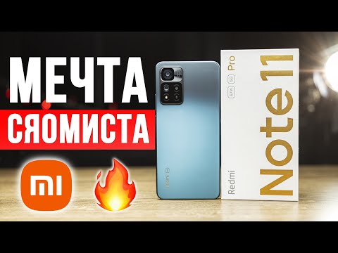Видео: Обзор Xiaomi Redmi Note 11 Pro 🔥 МЕЧТА ЛЮБОГО СЯОМИСТА!