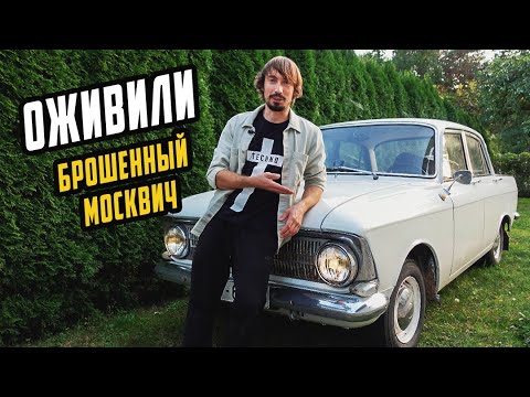 Видео: Оживили 50-летний МОСКВИЧ - Капсулу Времени!