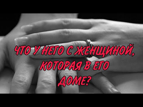 Видео: ЧТО С ЖЕНЩИНОЙ, КОТОРАЯ В ЕГО ДОМЕ⁉️🤔💯Счастлив ли он?  Анализ Таро#таро #гадание