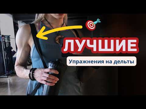 Видео: КАК НАКАЧАТЬ ПЛЕЧИ 3D: лучшие упражнения, чтобы реально росли