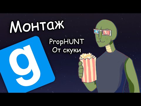 Видео: PropHunt - небольшая РЕЗНЯ приколов