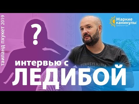 Видео: Интервью с ЛЕДИБОЙ | Жизнь, мифы, работа, деньги | Пхукет Таиланд 2019 | Жаркие каникулы| 10+