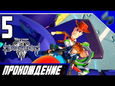 Видео: KINGDOM HEARTS 3 Прохождение На Русском Часть 5 - История Игрушек PS4 Pro