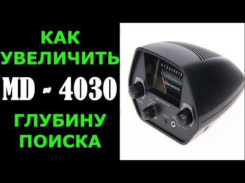 Видео: Секретный способ как увеличить глубину поиска металлоискателя мд 4030