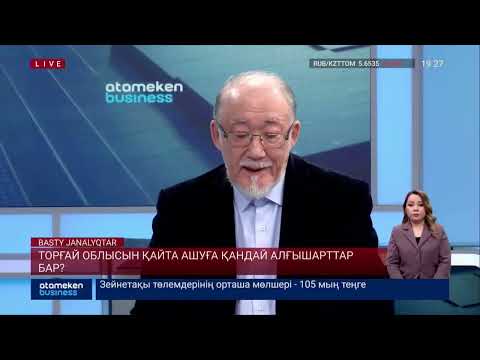 Видео: ТОРҒАЙ ОБЛЫСЫН ҚАЙТА АШУҒА ҚАНДАЙ АЛҒЫШАРТТАР БАР?