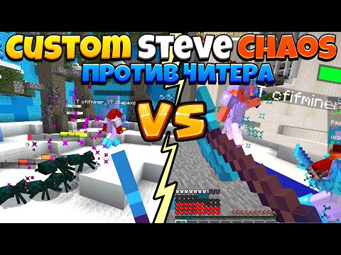 Видео: Битва против ЧИТЕРА с КИЛЛАУРОЙ на Cristalix В Custom Steve Chaos Minecraft