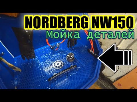 Видео: NORDBERG NW150 Мойка деталей. Новый инструмент в гараж.