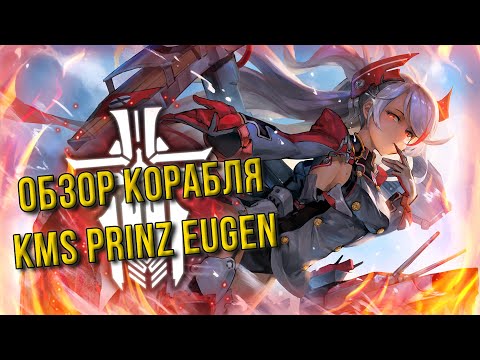 Видео: AZUR LANE / KMS PRINZ EUGEN / НЕМЕЦКАЯ ПРИНЦЕССА