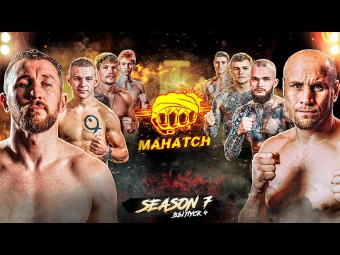 Видео: Булгаков vs. Свирид, Спорт vs. Бойко, Aggressor vs. Лев, Мороз vs. Тимошенко / Махач S7E04 (ENG SUB)