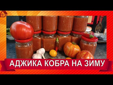 Видео: 🍅🌶АДЖИКА "КОБРА" НА ЗИМУ – САМЫЙ ПРОСТОЙ И ВКУСНЫЙ РЕЦЕПТ!🍅 САМАЯ ВКУСНАЯ АДЖИКА! 🍅