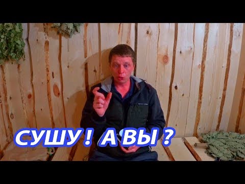 Видео: Чтобы баня СЛУЖИЛА ДОЛГО!  Как и зачем СУШИТЬ баню?