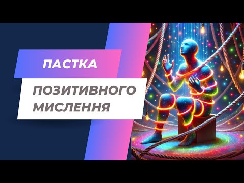 Видео: Пастка позитивного мислення